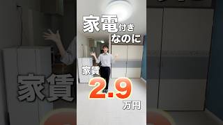 【家賃29万円で家電付き】引っ越し作業はほぼ無し！体１つで即入居できる一人暮らし向け1K物件をご紹介♪ [upl. by Malha]