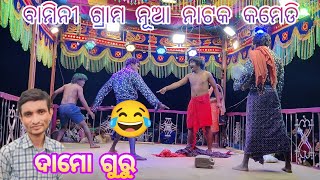 Damo guru koraputia natak video  bamini  tenge tenge 😂😁natokcomedy comedy koraputia [upl. by Frodeen674]