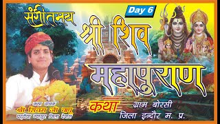 Shri Shiv Mahapuran Borasi Indore श्री शिव महापुराण ग्राम बोरसी जिला इंदौर शिवम् बापू लाइव कथा DAY6 [upl. by Larry]