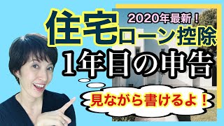 【住宅ローン控除】 必要な書類・1年目の手続き書類・確定申告の書き方をすべてわかりやすく簡単に実演します by 女性税理士 [upl. by Eelyam]