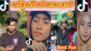 অস্থির বাঙালি ফানি ভিডিও  Tiktoker roster  Roster  Osthir Bangla  funny roster comedy [upl. by Lotson]