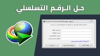 حل مشكلة الرقم التسلسلي لبرنامج أنترنت داونلود مانجر Internet Download Manager [upl. by Aliak]