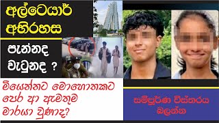 Altair building death  අල්ටෙයාර් මහල් නිවාසයේ සිසු මරණ වල අලුත්ම තත්වය [upl. by Lerner]