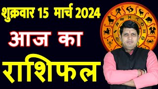 Aaj ka Rashifal 15 March 2024 Friday Aries to Pisces today horoscope in Hindi DailyDainikRashifal [upl. by Irbmac469]