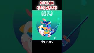 MBTI 순위 신뢰성 높은 유형  TOP 4 [upl. by Meid]