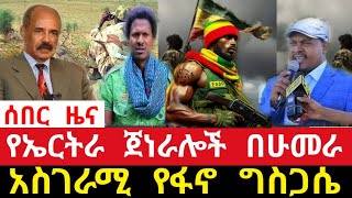 ሰበር ዜና  የኤርትራ ጀነራሎች ሁመራ ገቡ  ፋኖ የመጨረሻ ጥሪ Amhara Fano Dec 32023 [upl. by Mendelson160]