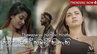 Sudeera Dilshan  Thawaparak Hamuvi Hinahi තවපාරක් හමුවි හිනැහි Oya Sinahawa Official Video [upl. by Ataeb869]