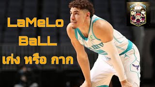 ใต้แป้น STORY EP63  LaMeLo Ball เขาคือใครเก่งจริงหรือไม่ [upl. by Edgar]