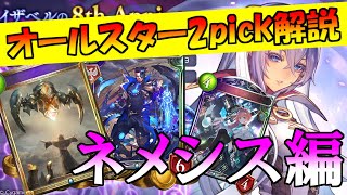 【シャドバ】オールスター2pick、おすすめピック・立ち回り解説！ネメシス編《種類稼ぎAFとパワカ連打でゴリ押せ！安定感は随一》【シャドウバース】shadowverse [upl. by Joab165]