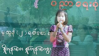 ရှိတုန်းပေး ရှင်တုန်းကျွေး ရေးဆိုခေတ်သစ်ဝင်းလှိုင် Cover by Phwe Phwe [upl. by Ahsital]