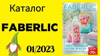 КАТАЛОГ ФАБЕРЛИК 012024 Январь НОВАЯ ЛИНЕЙКА SOOYUN косметика для дома faberlic [upl. by Trueblood]