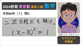 東京都 2024前期 1 問6 二次方程式を解け。 高校入試 数学 令和6年 実施 [upl. by Tsenre11]