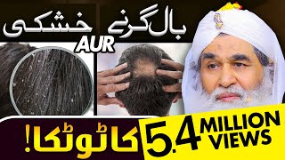 Baal Girne Ka Wazifa  Ganjapan Ka ilaj  Baal Girne Ki Wajah  Hair Fall  Maulana Ilyas Qadri [upl. by Croix]