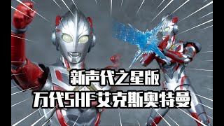 【模玩分享】新生代之星 万代SHF 艾克斯奥特曼 [upl. by Ij892]