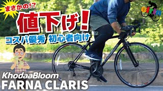 値上げラッシュに立ち向かう！！初心者向けロードバイク「KhodaaBloom FARNA CLARIS2024」 [upl. by Hildie130]