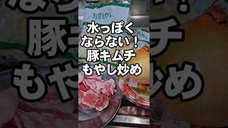 水っぽくならない！豚キムチもやし炒めの作り方 簡単おつまみ副菜主菜おかずレシピ [upl. by Eiramlehcar]