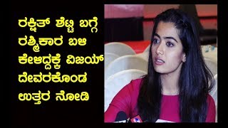 ಕನ್ನಡದ ಹುಡ್ಗೀರು ಸೌತ್ ಇಂಡಸ್ಟ್ರೀ Rule ಮಾಡ್ತಿದ್ದಾರೆ Rashmika Mandanna  Vijay Devarakonda Dear Comrade [upl. by Aihtebat]