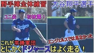 ドジャース全体練習、野手陣に混ざって参加する【大谷翔平選手】とにかく走るドジャース！～キャンプ６日目～Shohei Ohtani 2024 Warm Up Spring Training Day ６ [upl. by Kiona]