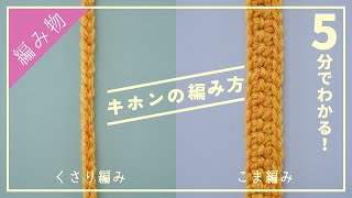 【超初心者さん向け】かぎ針編みの２つの基本の編み方を解説しましたっ。 [upl. by Conway]