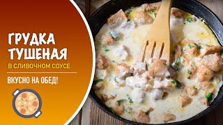 🍗 Тушеная куриная грудка в сливочном соусе — видео рецепт [upl. by Nelad]