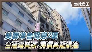 美聯準會降息2碼 台灣「電費漲 房價高」難跟進 ebcrealestate [upl. by Assirrem]