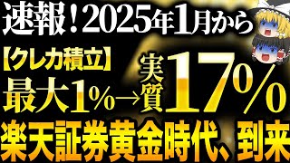 【2025年最新版】これ知らないだけで生涯1000万円以上の差が生まれます…2025年、遂にこの証券会社が最強になりました【ゆっくり解説】 [upl. by Niwled40]