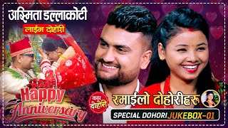 आज ANNIVERSARY बिशेष दोहोरीहरु  Shakti Kumar Godar VS Asmita Dallakoti  Jukebox 01  Live Dohori [upl. by Coniah227]