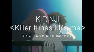 가사해석 KIRINJI  Killer tunes kills me feat YonYon l 키린지  킬러튠 킬스미 feat욘욘 [upl. by Mallin]