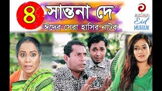 Shantona De EP 04  সান্তনা দে  Eid New Drama 2018  AdiBasi Mizan  Mosharraf Karim  Nadia  Anny [upl. by Schell]