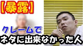 【暴露】爆笑問題・太田光がクレームにより番組でネタが出来なかった人物を明かした！ [upl. by Corbett]