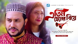 এতিম ছেলের বিয়ে  Etim Cheler Biye  New Natok 2023  Mehedi Hasan  Samia Akhtar [upl. by Jerri]