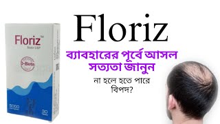 Floriz Biotin Supplement Bangla  Floriz  Stop Hair fall  Hair care floriz haircare hairfall [upl. by Kieffer]