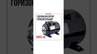 ГІДРОАКУМУЛЯТОР ГОРИЗОНТАЛЬНИЙ KHTS 24 [upl. by Fidelis]