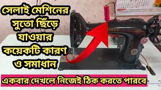 সেলাই মেশিনে সুতো ছিঁড়ে যাওয়ার কয়েকটি কারন ওসমাধান🥰🥰sewing machine thread problem and solutions [upl. by Nerua]