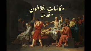 Platos Dialogs  Summary  Socrates Urdu Muqadama  مکالمات افلاطون  مقدمہ [upl. by Inaniel]