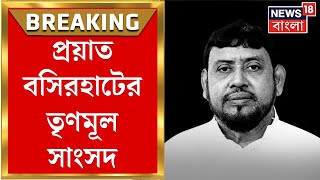 Basirhat News  প্রয়াত বসিরহাটের TMC সাংসদ দীর্ঘদিন ধরে ক্যানসারে ভুগছিলেন Haji Nurul Islam [upl. by Arty899]