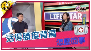 生活智多星第1291集 活得腰痠背痛 怎麼回事 [upl. by Averell]