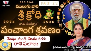 శ్రీ క్రోధి  ములుగు రాశి ఫలాలు  ఉగాది  Mulugu  Sri Krodhi  Mulugu Rasi Phalalu  Ugadi 2024 [upl. by Hurwitz]