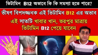 এই 7 টি খাবার ভিটামিন b12 এর ঘাটতি পূরণ করবে  Vitamin b12 Rich Food [upl. by Severn]