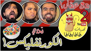 الحلقة 7  العقاب راح يكون شيّ قوي هالمرة😱😂 متى بيخسر محمد؟ [upl. by Leatri]