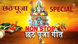 छठ पूजा Special Songs I Non Stop छठ पूजा गीत 2018 I ANURADHA PAUDWAL SHARDA SINHA I Chhath Puja [upl. by Allemrac]