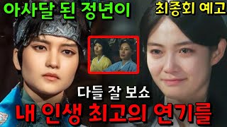 새로운 왕자가 된 윤정년🔥정년이🔥최종회 예고 [upl. by Tnert]