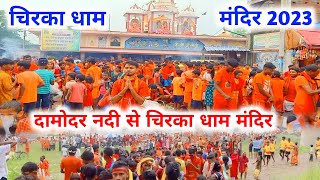 Damodar Nadi se chirka Dham 2023  दामोदर नदी से चिरका धाम  Gouri nath Dham  Chirka dham Mandir [upl. by Aihsekel854]