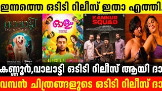 kannur squad ott release date conform  new ott release movies update malayalam  valatti ott releas [upl. by Mir]