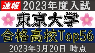 【速報】東京大学・合格高校 TOP56校【2023年度】 [upl. by Navonoj]