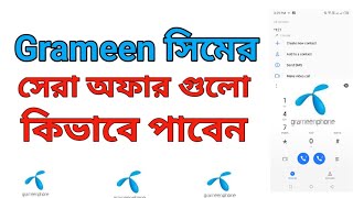 Grameenphone best offer 2024। কিভাবে জিপি সিমের অফার জানবেন। [upl. by Beverle132]