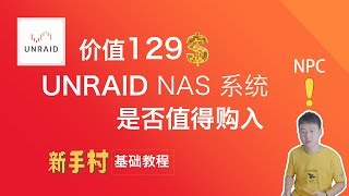 价值129美刀的 NAS 系统UNRAID是否值得入手，欢迎来到新手村 [upl. by Viddah]