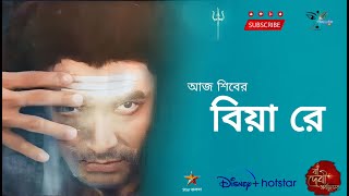 আজ শিবের বিয়া রে  Star Jalsha Mahalaya 2023 full song Mythology Series [upl. by Elle137]