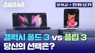 갤럭시 Z 폴드3 vs Z 플립3 동시에 비교해 봄 삼성 진짜 칼 갈았네 feat 언박싱첫인상 [upl. by Hajan]