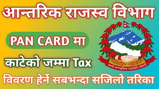 How To See Tax Details In Your PAN Card अाफ्नो PAN CARD मा Tex काटेको विवरण हेर्ने सजिलो तरिका [upl. by Elliven]